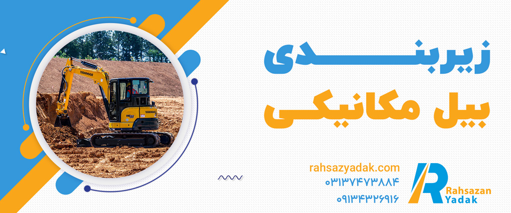 زیربندی بیل مکانیکی