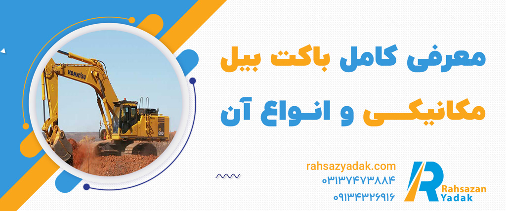 باکت بیل مکانیکی