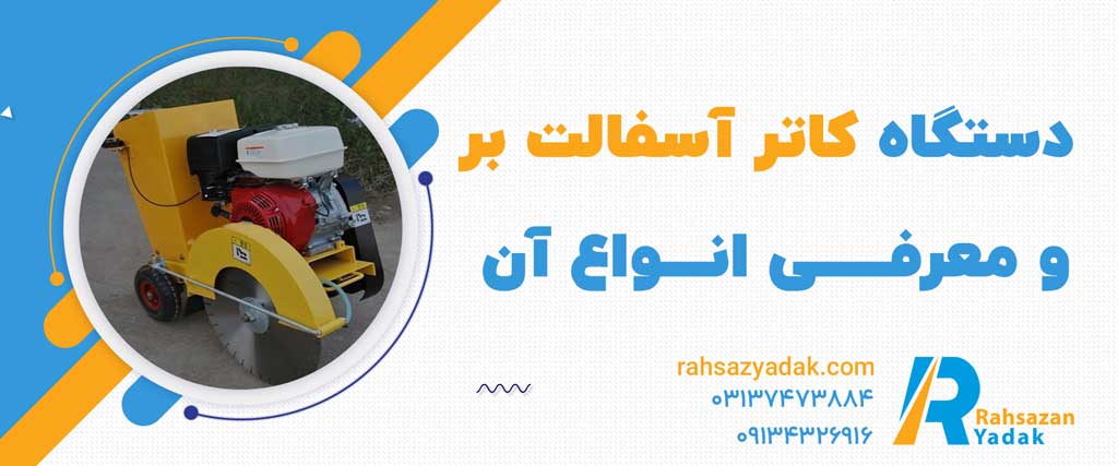 کاتر آسفالت بر