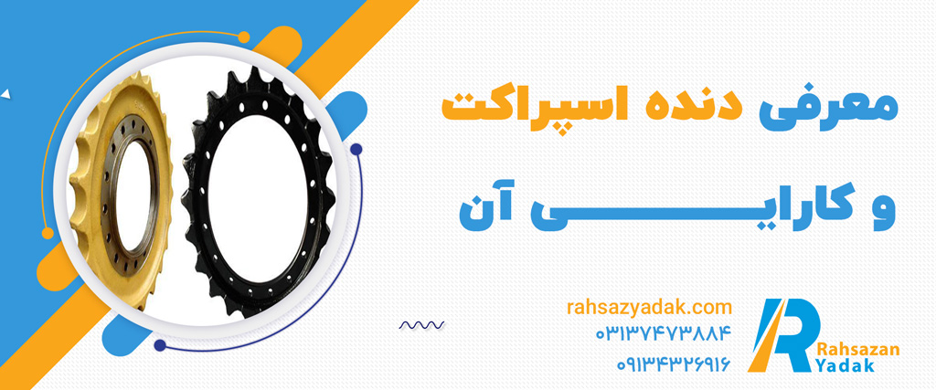 دنده اسپراکت