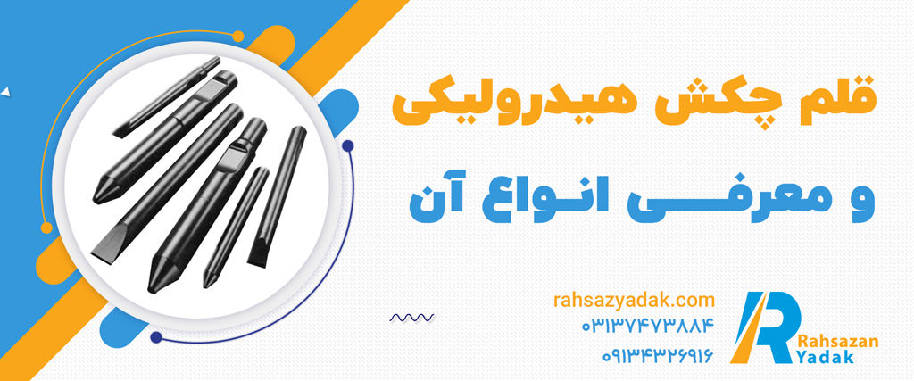 قلم چکش هیدرولیکی