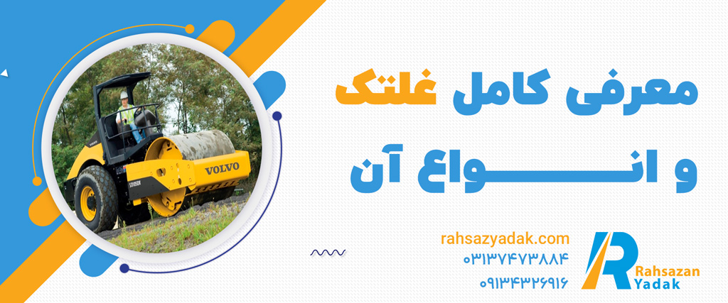 غلتک