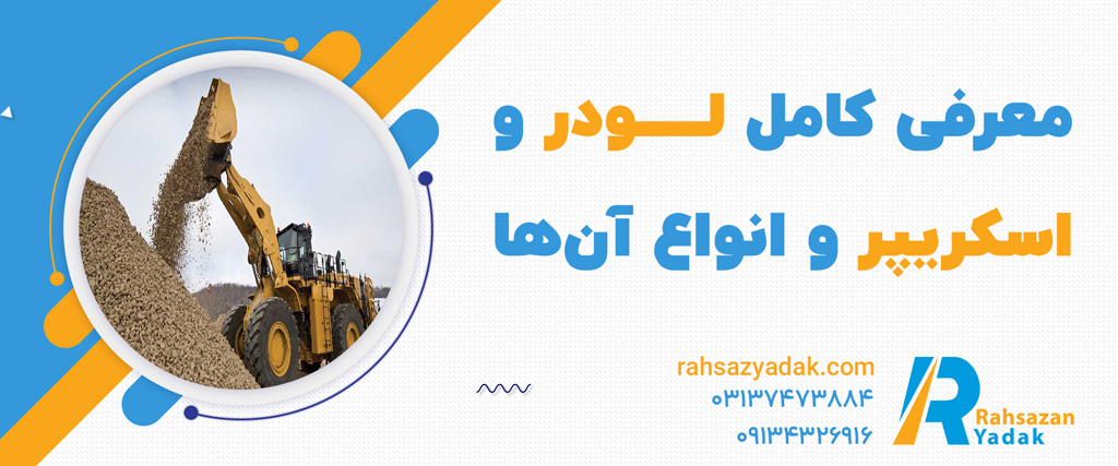 لودر و اسکریپر