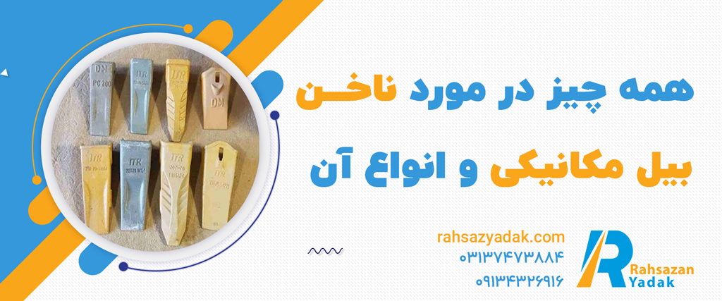 ناخن بیل مکانیکی