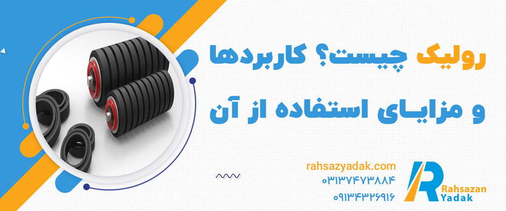 رولیک