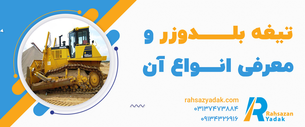 تیغه بلدوزر