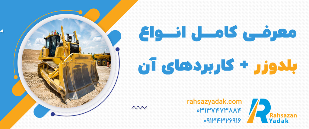معرفی بلدوزر