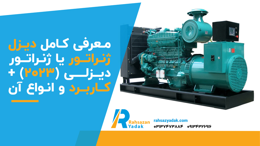 ✅ معرفی کامل دیزل ژنراتور یا ژنراتور دیزلی (2023)🟠 + کاربرد و انواع آن