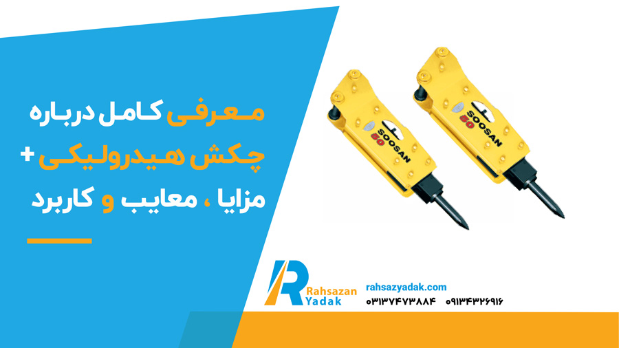 معرفی کامل درباره چکش هیدرولیکی + مزایا ، معایب وکاربرد