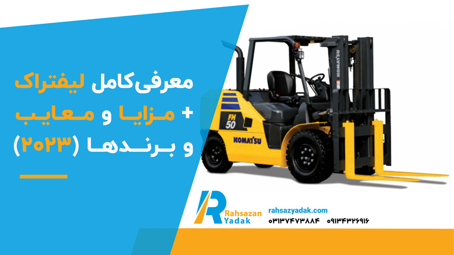 معرفی کامل لیفتراک + مزایا و معایب و برندها (2023)