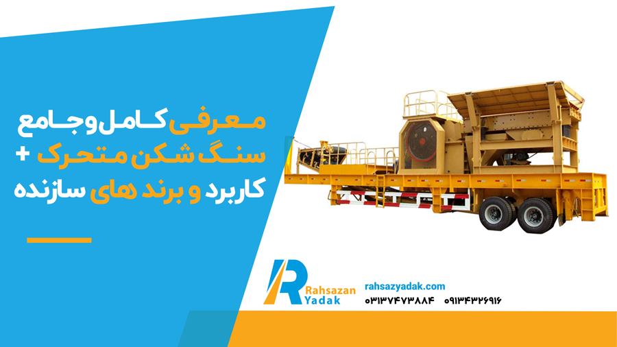 معرفی کامل و جامع سنگ شکن متحرک + کاربرد و برند های سازنده
