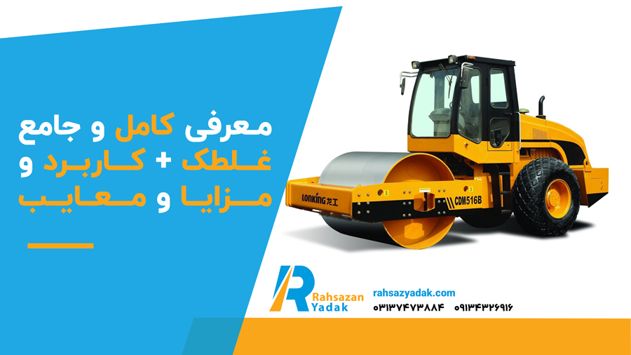 معرفی کامل و جامع غلطک + کاربرد و مزایا و معایب
