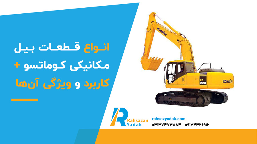 انواع قطعات بیل مکانیکی کوماتسو + کاربرد و ویژگی آن ها