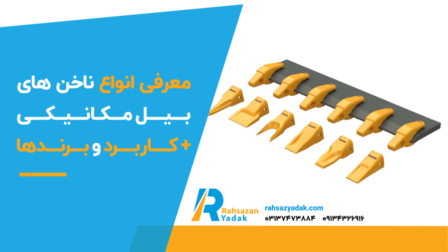 💎😎 معرفی انواع ناخنهای بیل مکانیکی + کاربرد و برندها 2025 1 معرفی انواع ناخن های بیل مکانیکی + کاربرد و برندها