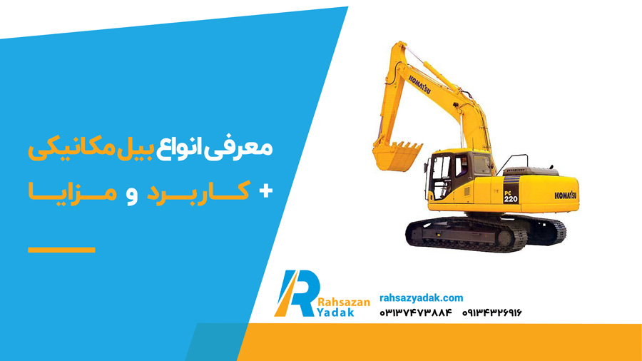 ✅🟡 معرفی انواع بیل مکانیکی +کاربرد و مزایا 1 معرفی انواع بیل مکانیکی +کاربرد و مزایا