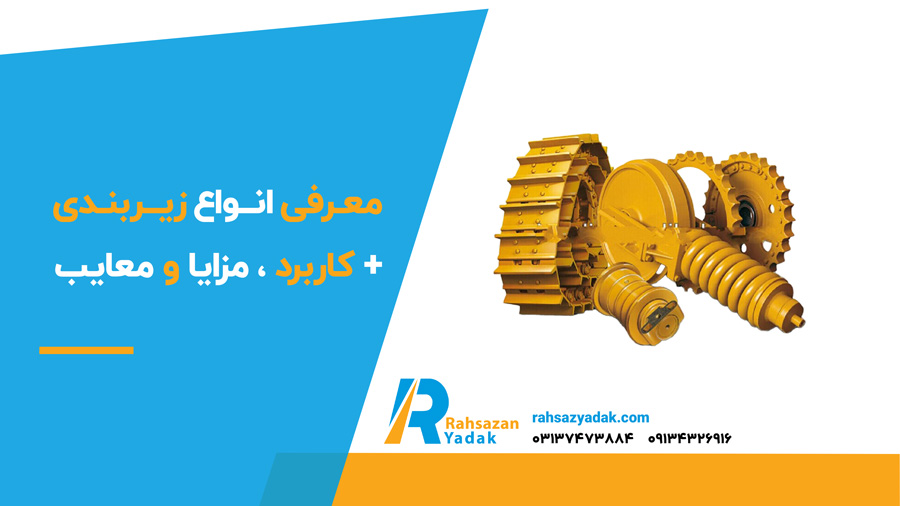 معرفی انواع زیربندی + کاربرد ، مزایا و معایب