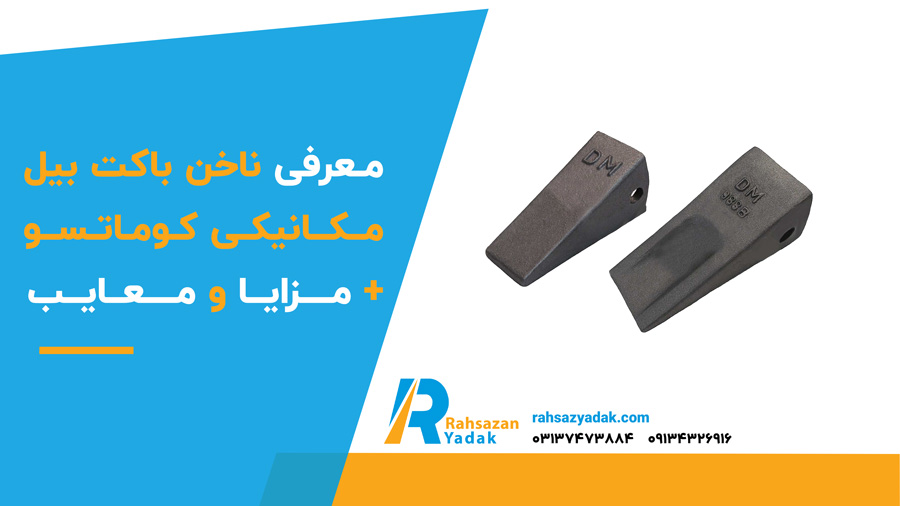 🟡🟢 معرفی ناخن باکت بیل مکانیکی کوماتسو +مزایا و معایب 1 راهساز یدک اصفهان - ناخن باکت بیل مکانیکی کوماتسو,کوماتسو