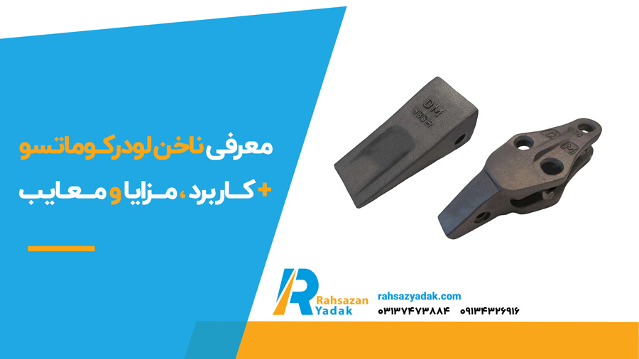 🟢🟡 معرفی ناخن لودر کوماتسو + کاربرد ، مزایا و معایب 1 معرفی ناخن لودر کوماتسو + کاربرد ، مزایا و معایب