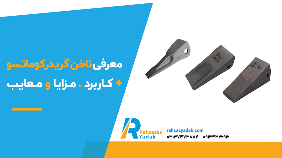 معرفی ناخن گریدر کوماتسو + کاربرد و مزایا و معایب