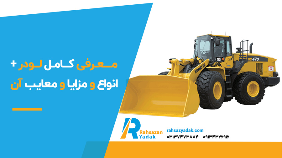 💥😍 معرفی کامل لودر + انواع و مزایا و معایب آن 2025 1 معرفی کامل لودر + انواع و مزایا و معایب آن