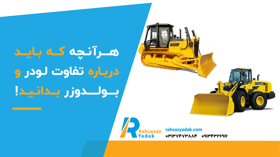هر آنچه که باید درباره تفاوت لودر و بولدوزر بدانید!