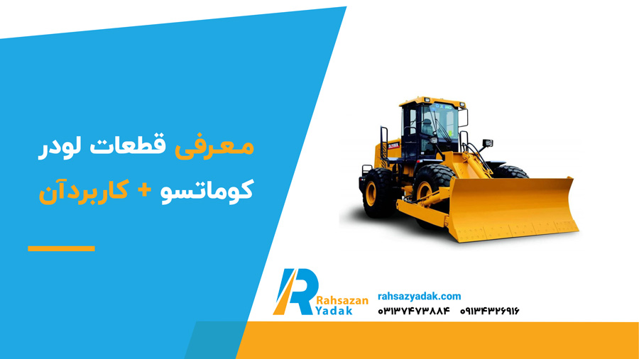 ✅🟡 معرفی قطعات لودر کوماتسو + کاربرد آن