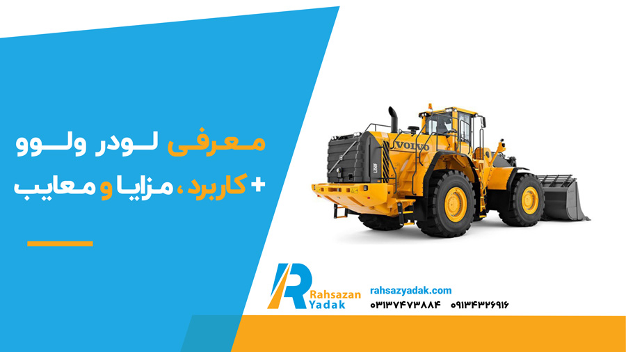 ✅🟡 معرفی لودر ولوو + کاربرد ، مزایا و معایب
