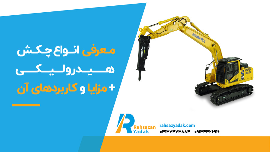 🟡🟢 معرفی انواع چکش هیدرولیکی + مزایا و کاربردهای آن
