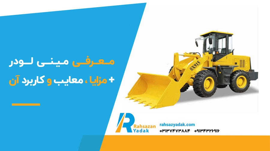 🟡🟢 معرفی مینی لودر + مزایا ، معایب و کاربرد آن