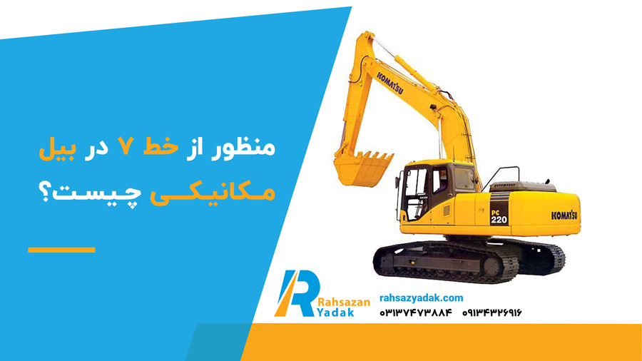 منظور از خط ۷ در بیل مکانیکی چیست؟