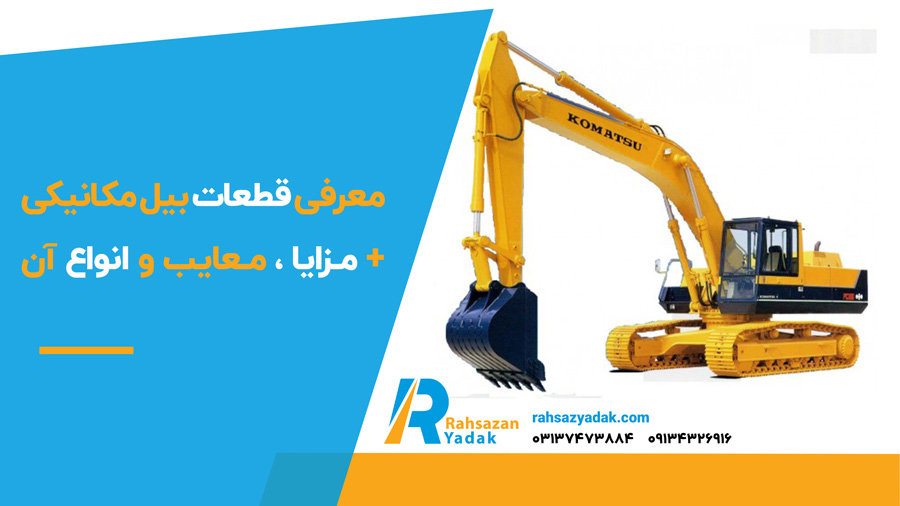 ✅🟡 معرفی قطعات بیل مکانیکی + مزایا ، معایب و انواع آن