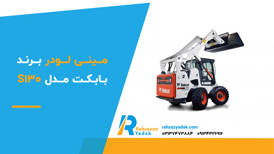 ✅🟡 بهترین مینی لودر در ایران 4 مینی لودر برند بابکت مدل S130