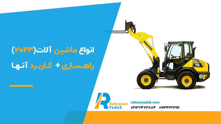 انواع ماشین آلات راهسازی (2023)+ کاربرد آنها