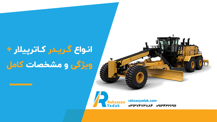 انواع گریدر کاترپیلار + ویژگی و مشخصات کامل