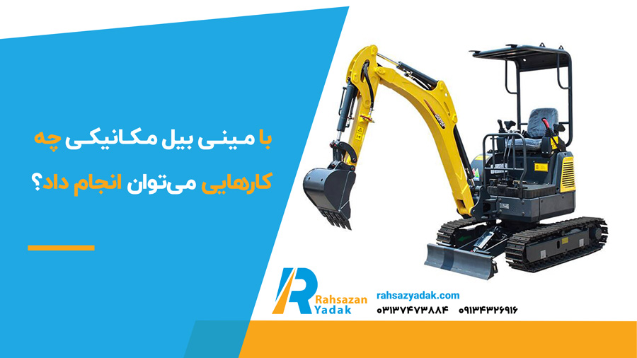 با مینی بیل مکانیکی چه کارهایی می‌توان انجام داد ؟