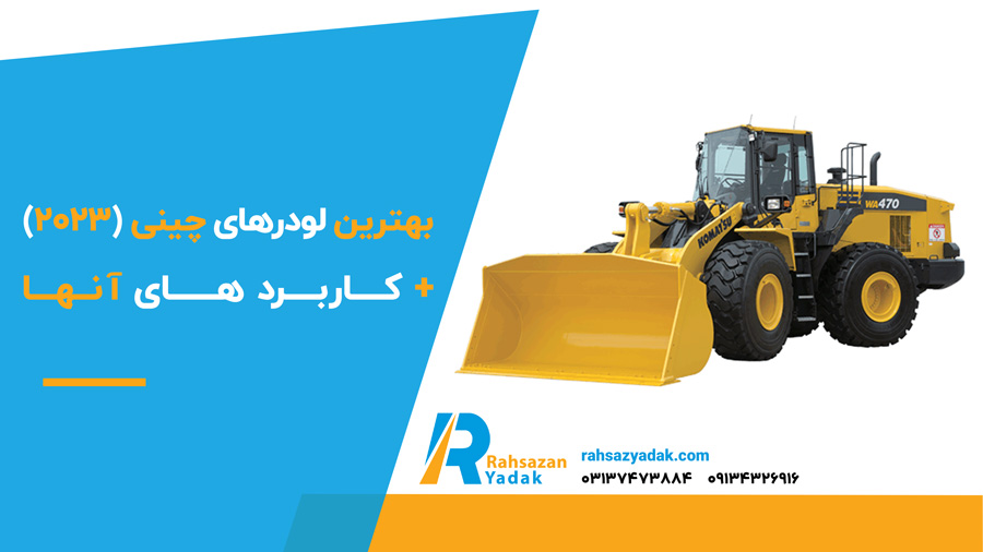 ✅🟡 بهترین لودر چینی (2023 )+ کاربردهای آن 1 بهترین لودرهای چینی (2023 )+ کاربردهای آنها