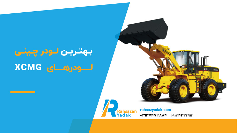 بهترین لودر چینی لودرهای XCMG