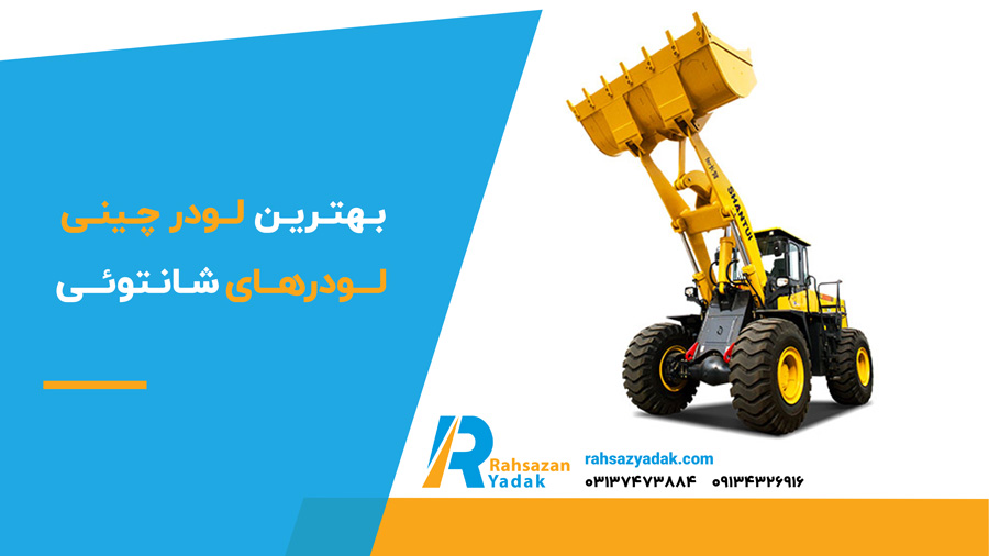 بهترین لودر چینی لودرهای شانتوئی