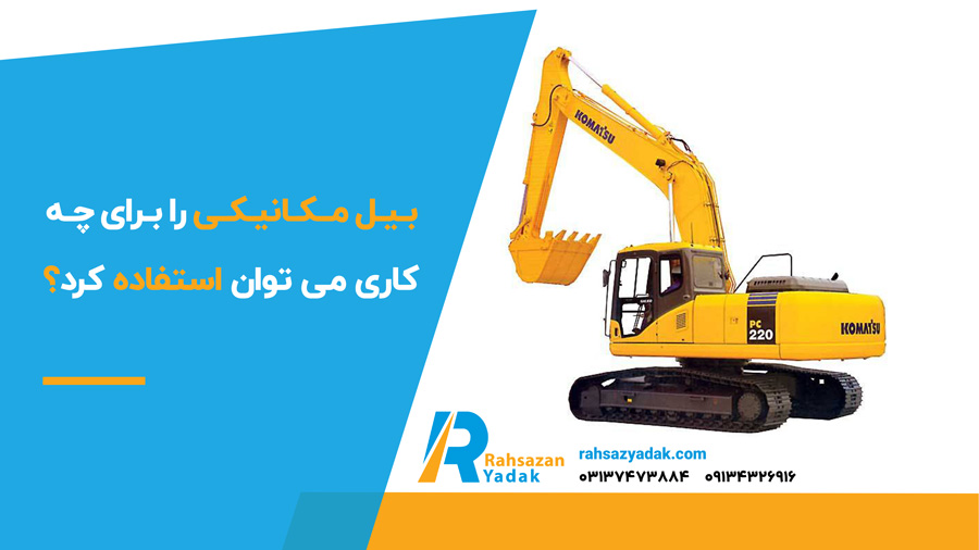 بیل مکانیکی را برای چه کاری می توان استفاده کرد؟