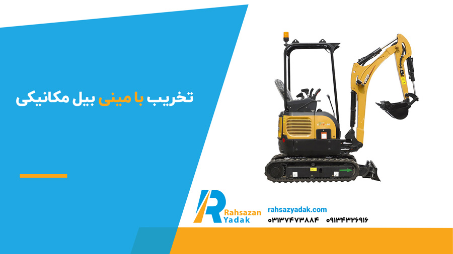 تخریب با مینی بیل مکانیکی