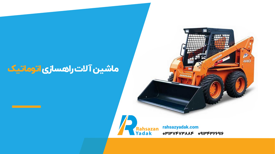 ماشین آلات راهسازی اتوماتیک