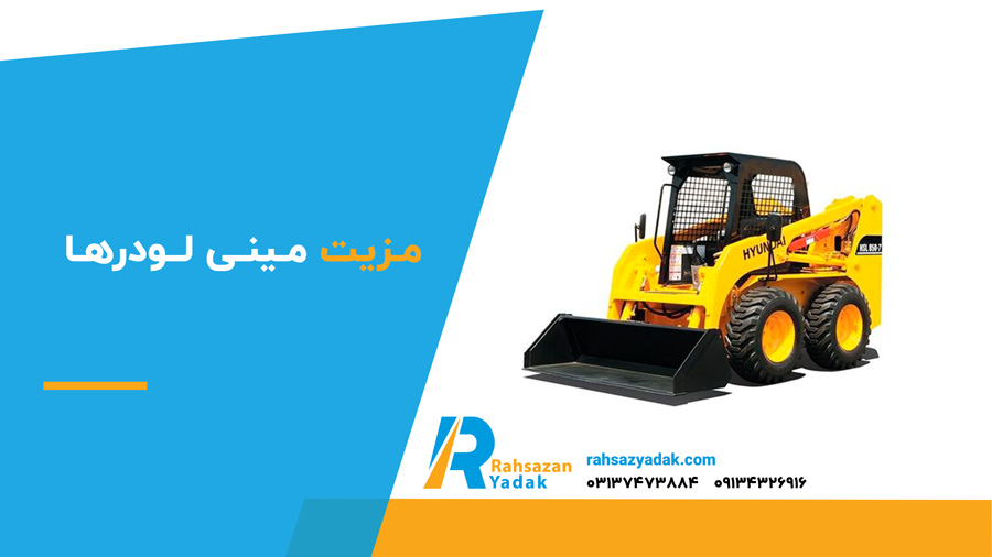 ✅🟡 بهترین مینی لودر در ایران 10 مزیت مینی لودرها