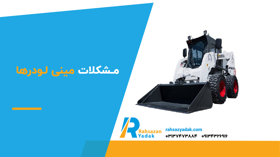✅🟡 بهترین مینی لودر در ایران 9 مشکلات مینی لودرها
