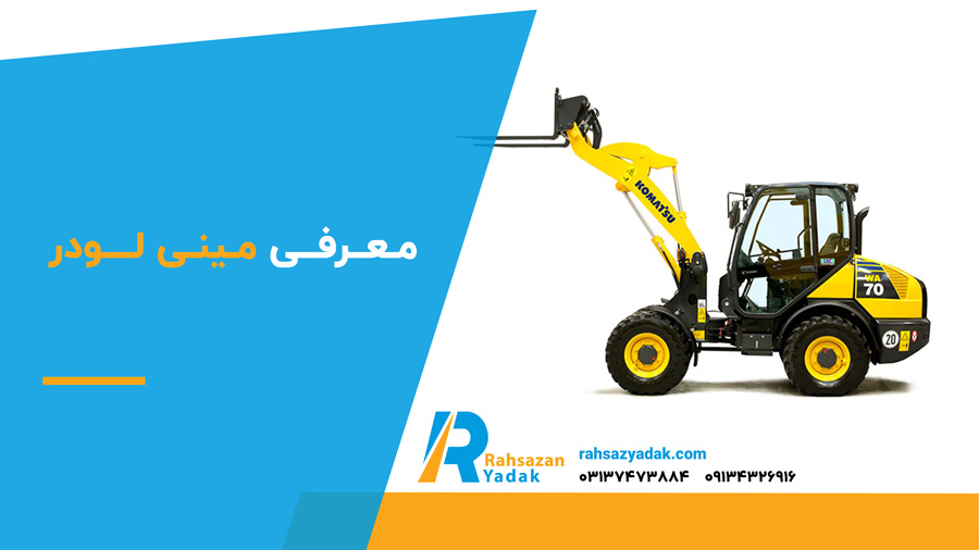 ✅🟡 بهترین مینی لودر در ایران 2 معرفی مینی لودر