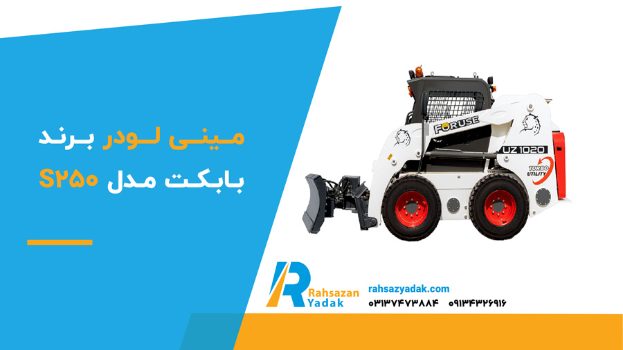 ✅🟡 بهترین مینی لودر در ایران 3 مینی لودر برند بابکت مدل S250