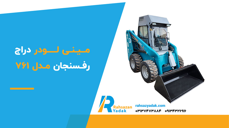 ✅🟡 بهترین مینی لودر در ایران 6 مینی لودر دراج رفسنجان مدل 761