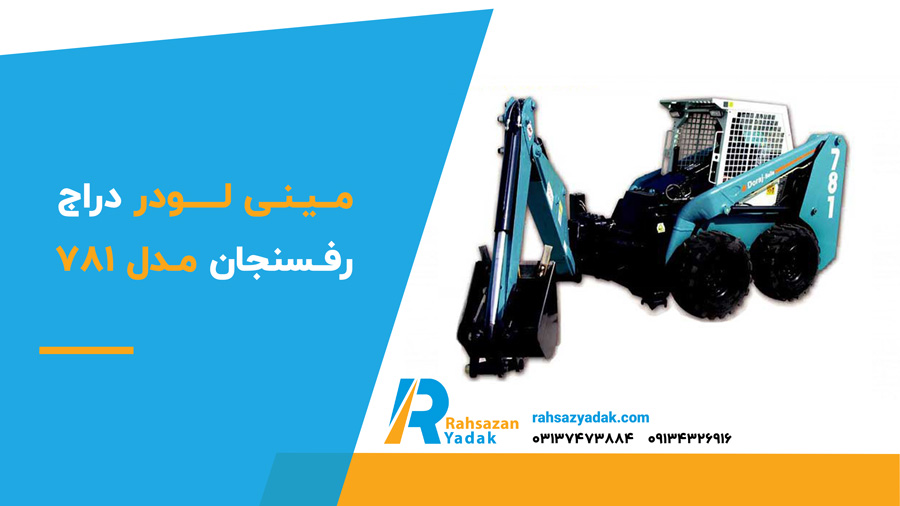 ✅🟡 بهترین مینی لودر در ایران 5 مینی لودر دراج رفسنجان مدل 781