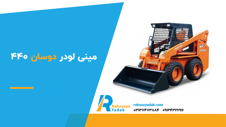 ✅🟡 بهترین مینی لودر در ایران 7 مینی لودر دوسان 440