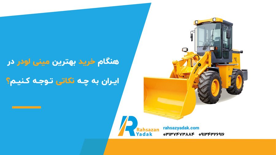 ✅🟡 بهترین مینی لودر در ایران 8 هنگام خرید بهترین مینی لودر در ایران به چه نکاتی توجه کنیم؟