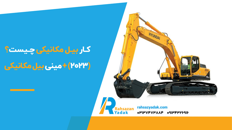✅👈 کار بیل مکانیکی چیست؟(2023) + مینی بیل مکانیکی 1 کار بیل مکانیکی چیست؟(2023) + مینی بیل مکانیکی